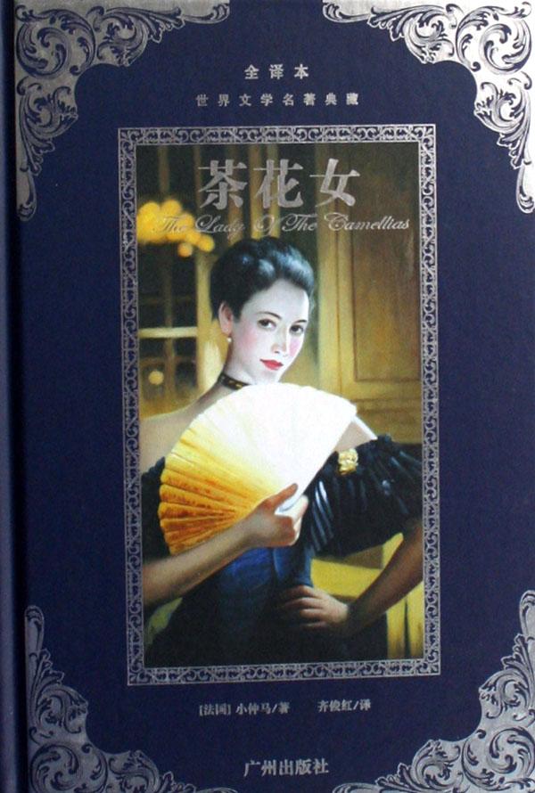 <em>茶花女</em>(全<em>译本</em>)(精)/世界文学名著典藏_文化读