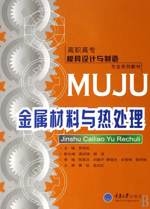 金属材料与热处理(高职高专模具设计与制造专