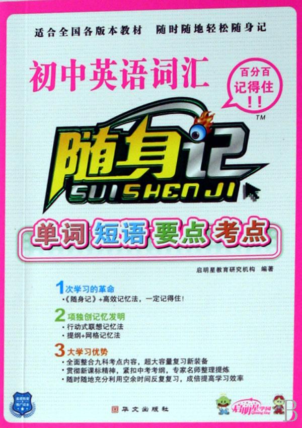 初中英语词汇单词短语要点考点\/随身记