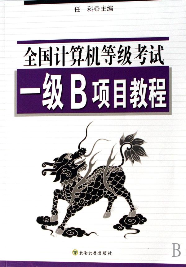 全国计算机等级考试一级b项目教程