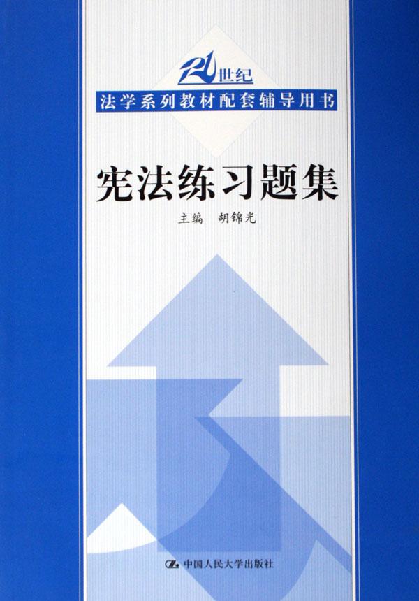 宪法练习题集(21世纪法学系列教材配套辅导用
