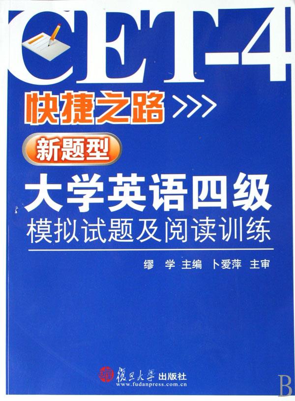 快捷之路(新题型大学英语四级模拟试题及阅读