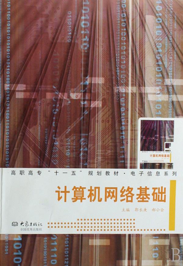计算机网络基础(高职高专十一五规划教材)\/电子