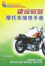 建设系列摩托车维修手册\/摩托车维修丛书