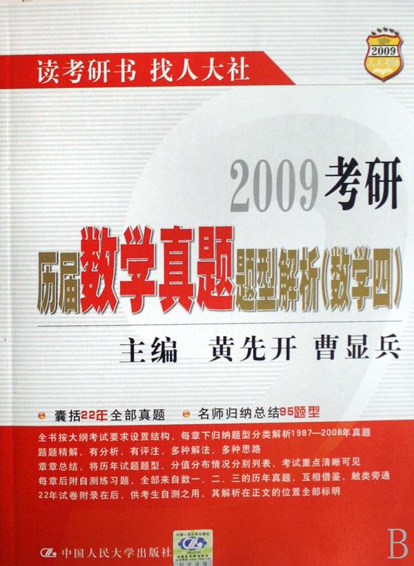 2009考研历届数学真题题型解析(数学4)