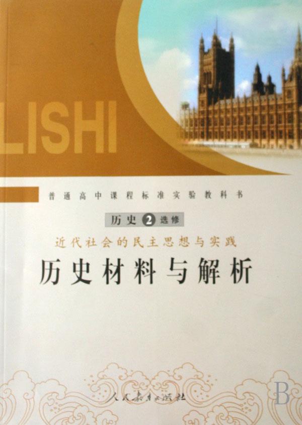 历史材料与解析(历史2选修近代社会的民主思想