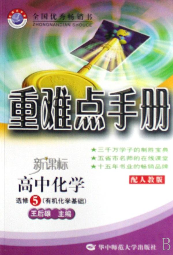 高中化学(选修5有机化学基础配人教版新课标)