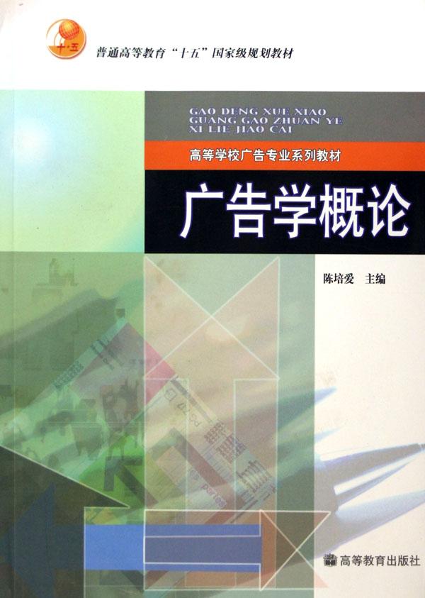 广告学概论(广告专业)\/高等学校系列教材