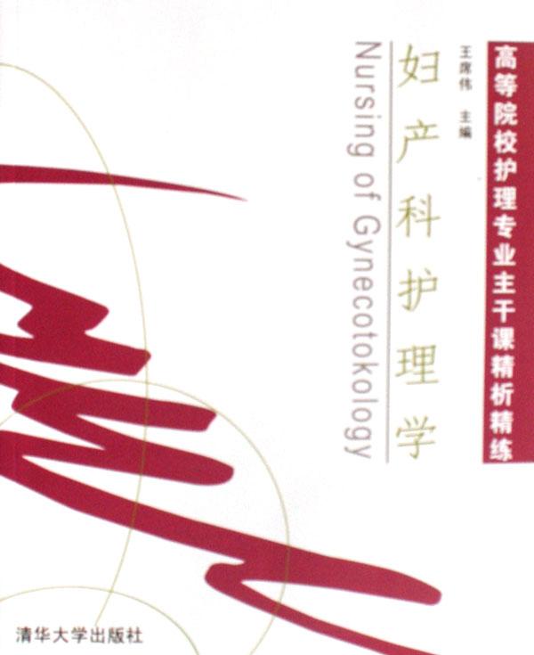 妇产科护理学\/高等院校护理专业主干课精析精