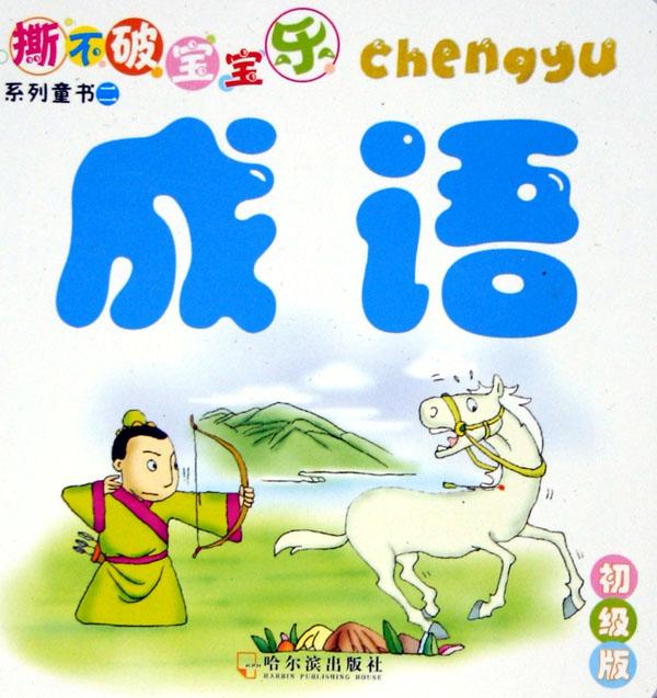 什么什么不破的成语_成语故事图片