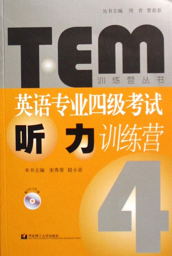 英语专业四级考试听力训练营(附光盘)\/TEM训练