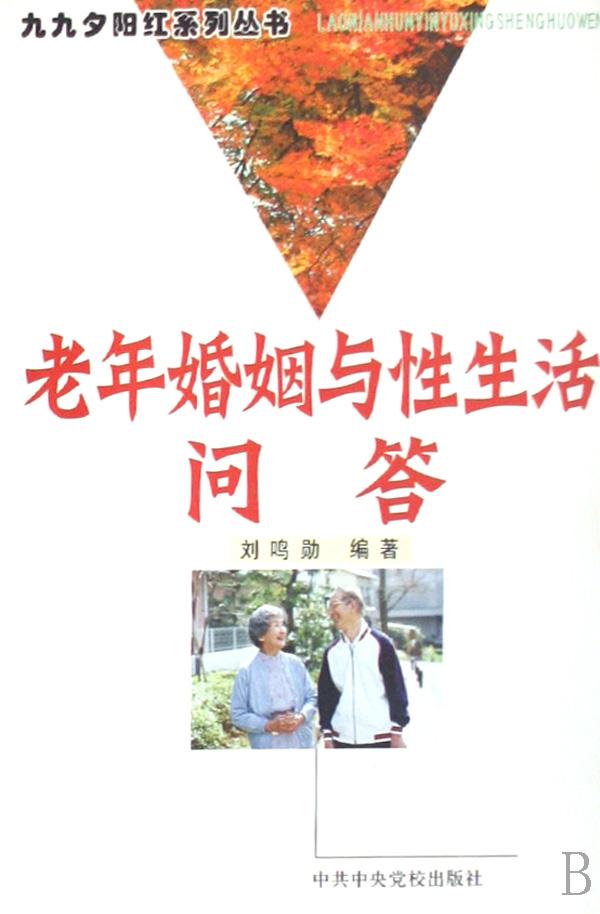 <em>老年</em>婚姻与<em>性生活</em>问答/九九夕阳红系列丛书_文