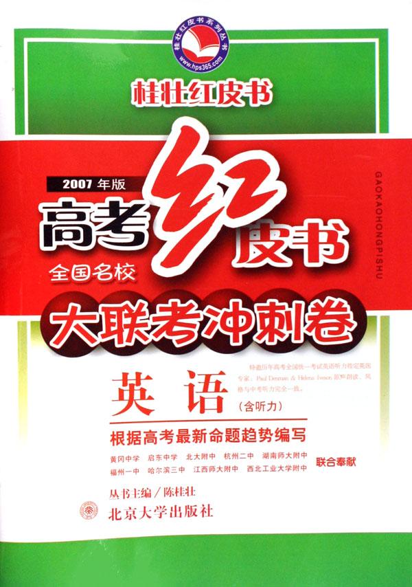 英语(含听力2007年版全国名校大联考冲刺卷)\/
