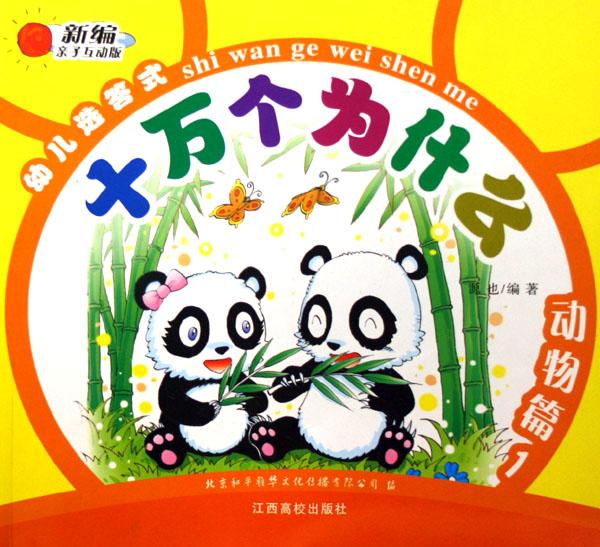 动物篇(1新编亲子互动版)\/幼儿选答式十万个为