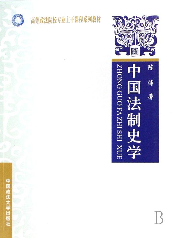 中国法制史学(高等政法院校专业主干课程系列