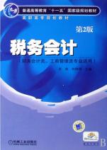 税务会计(财务会计类工商管理类专业适用普通