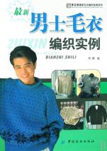 最新男士<em>毛衣编织</em>实例/<em>手工</em>坊最新<em>毛衣编织</em>实