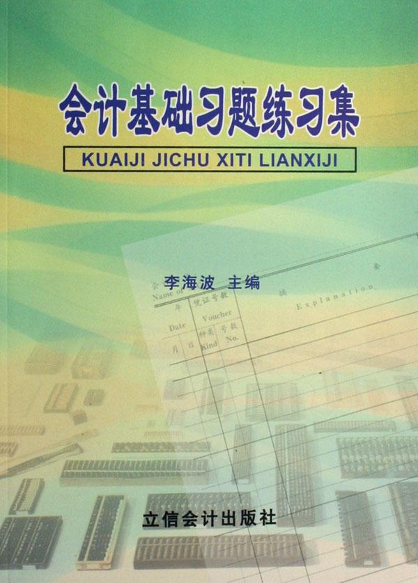 会计基础习题练习集