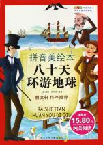 八十天环游地球(拼音美绘本)\/世界儿童文学经典
