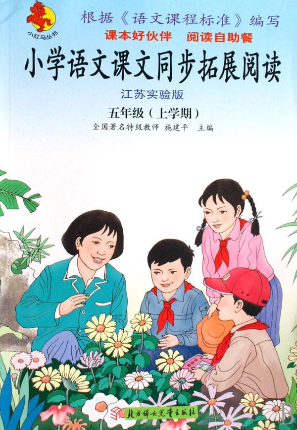 小学语文课文同步拓展阅读(5年级上学期江苏实