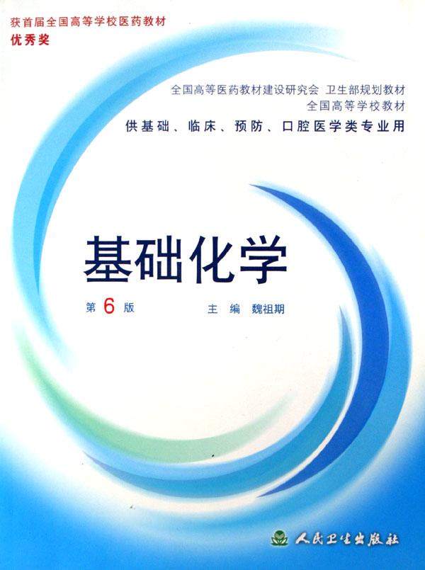 基础化学(附光盘供基础临床预防口腔医学类专