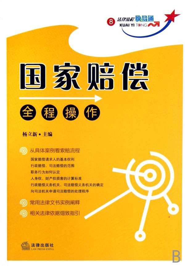 国家赔偿全程操作\/法律流程快易通