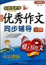 名师手把手小学生优秀作文同步辅导(5年级)\/方