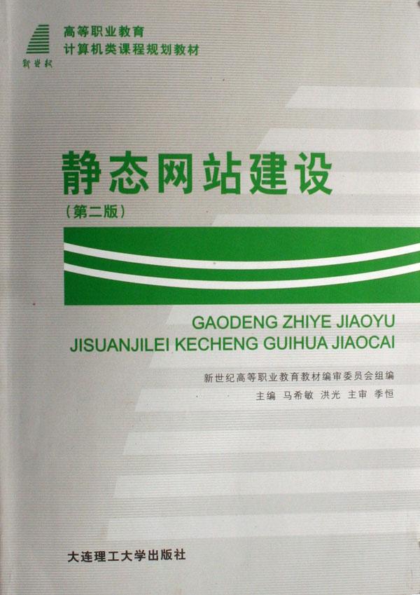 静态网站建设(高等职业教育计算机类课程规划