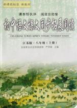 初中语文课文同步拓展阅读(8上江苏版新课程标