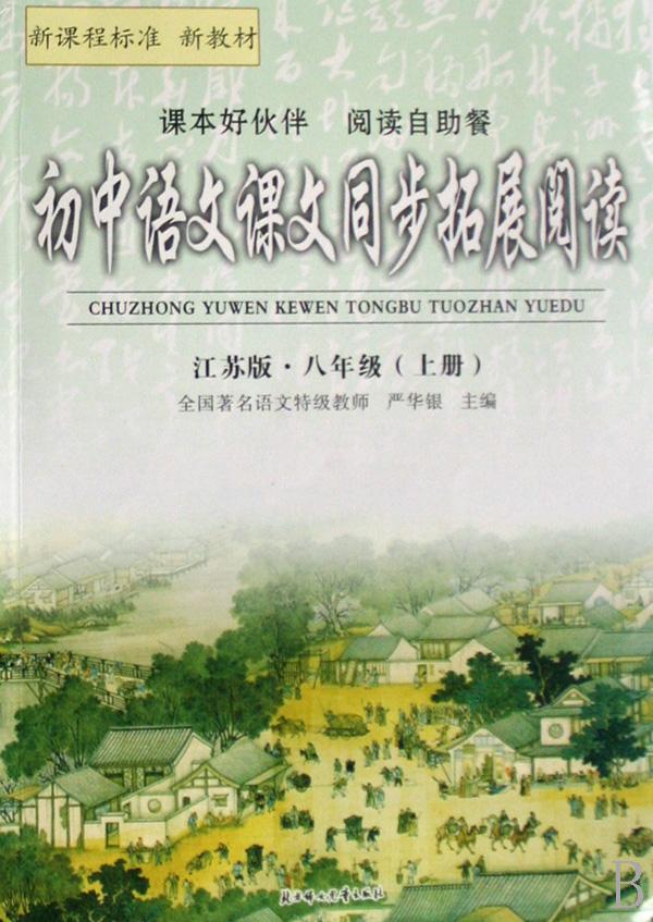 初中语文课文同步拓展阅读(8上江苏版新课程标