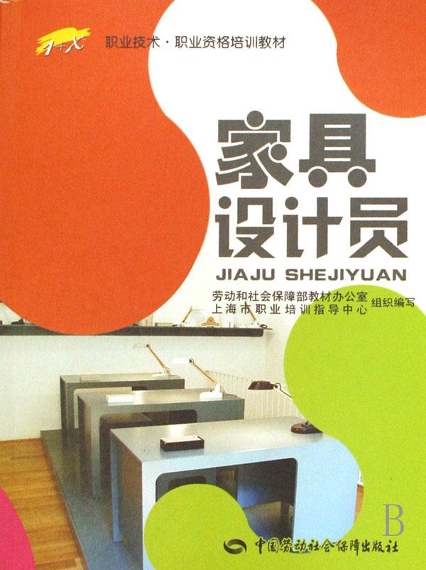 家具设计员(1+x职业技术职业资格培训教材)