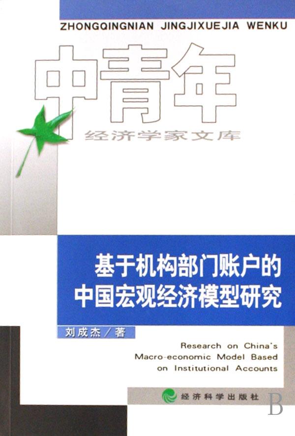 基于机构部门账户的中国宏观经济模型研究\/中