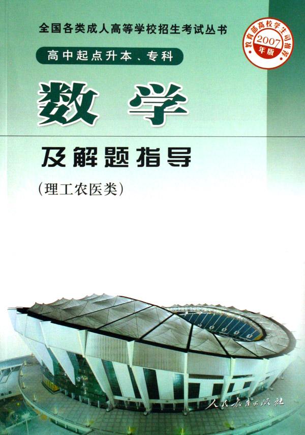 数学及解题指导(高中起点升本专科理工农医类