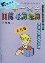 口算心算速算(6下人教版快速反应能力训练)\/新