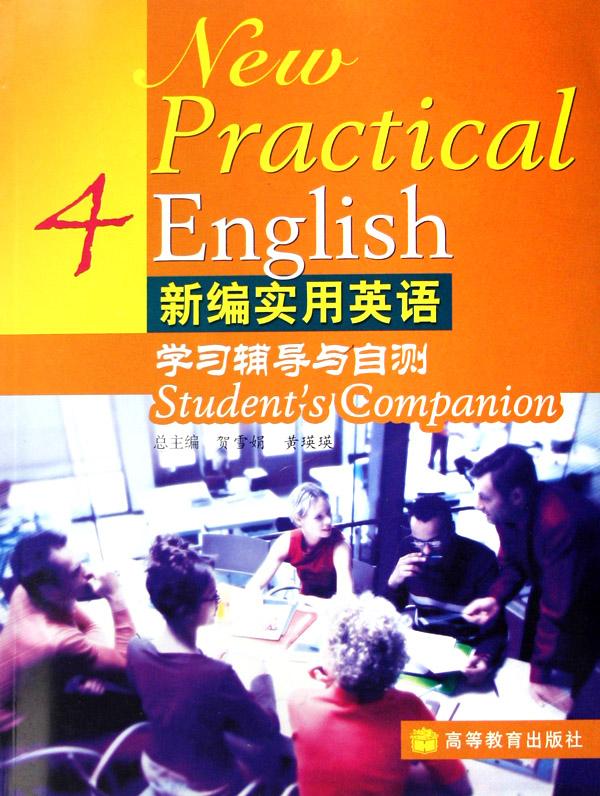 新编实用英语学习辅导与自测(4)