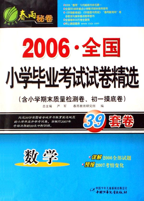 数学\/2006全国小学毕业考试试卷精选