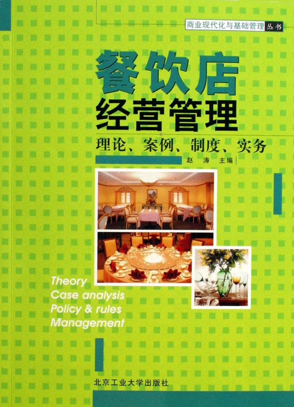 餐饮店经营管理(理论案例制度实务)\/商业现代化