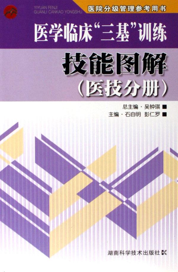 医学临床三基训练技能图解(医技分册医院分级