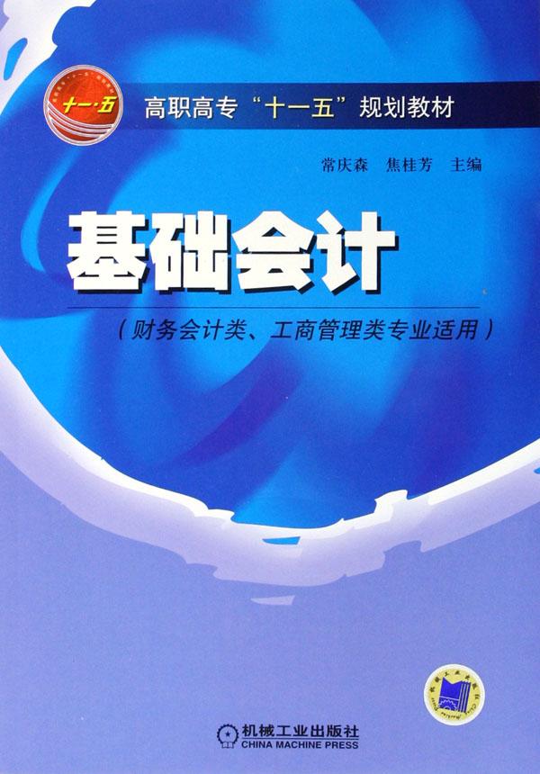 基础会计(财务会计类工商管理类专业适用高职