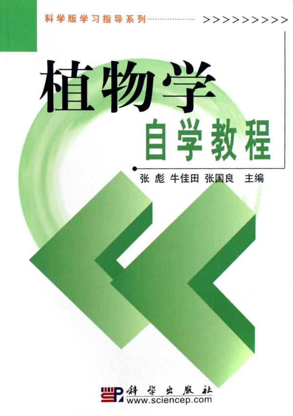 植物学自学教程\/科学版学习指导系列