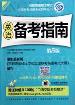 英语备考指南(第5版2010版)\/在职攻读硕士学位