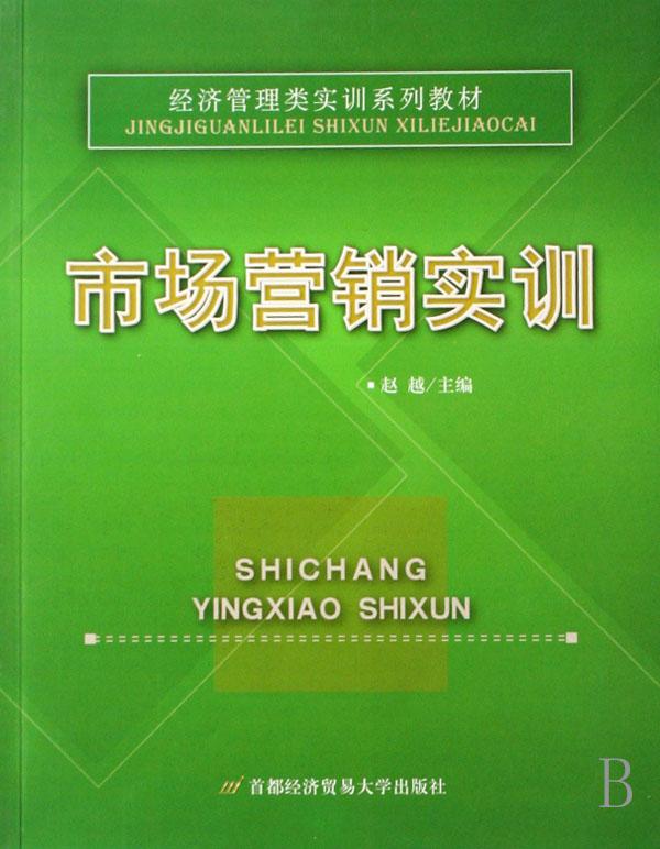 市场营销实训(经济管理类实训系列教材)