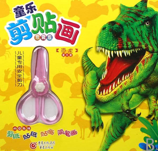 童乐剪贴画(珍藏版恐龙)(精)