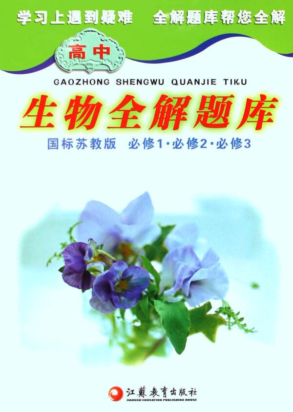 高中生物全解题库(国标苏教版必修1必修2必修
