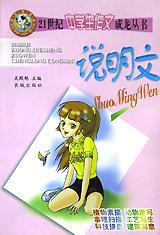 说明文\/21世纪中学生作文成龙丛书
