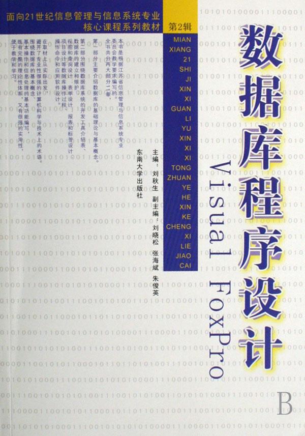 数据库程序设计visual foxpro(面向21世纪信息管
