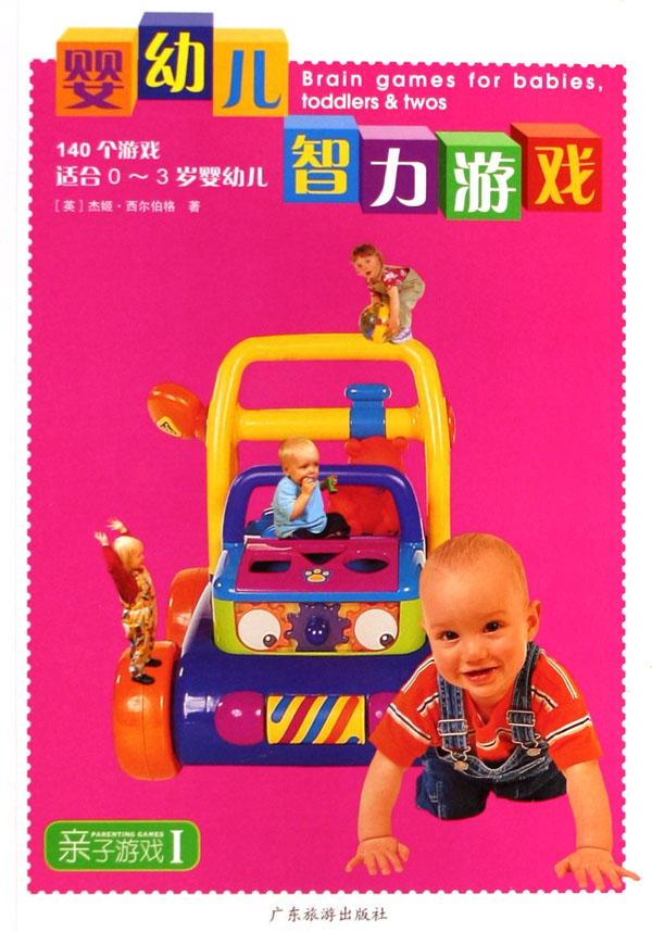 婴幼儿智力游戏(140个游戏适合0-3岁婴幼儿)\/亲