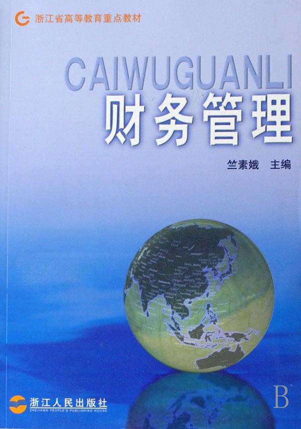 财务管理(浙江省高等教育重点教材)