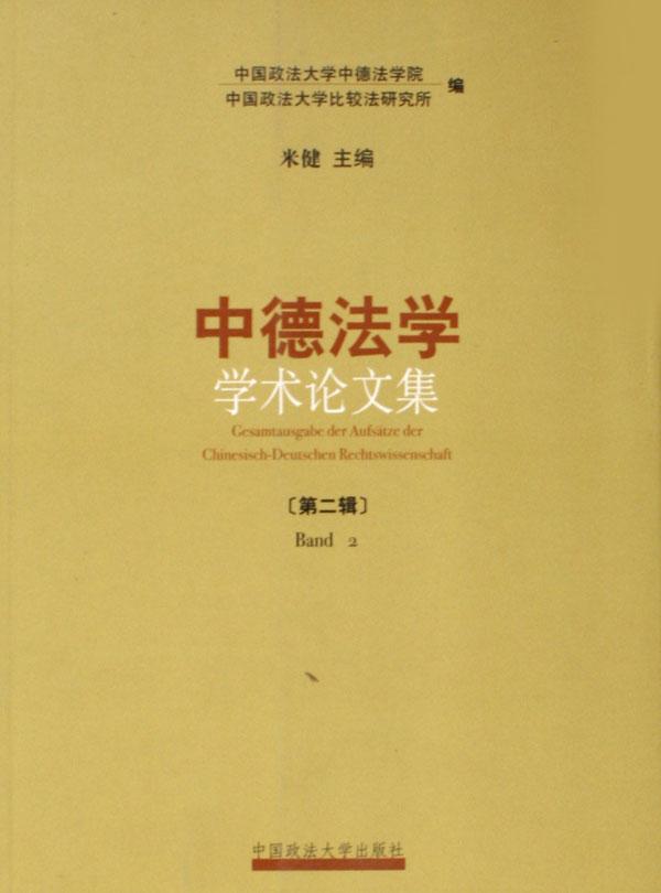 中德法学学术论文集(第2辑)