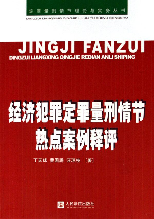 经济犯罪定罪量刑情节热点案例释评\/定罪量刑